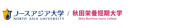 ノースアジア大学/秋田栄養短期大学