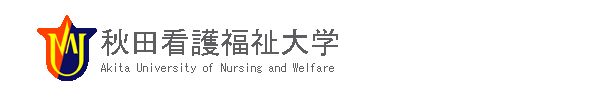 秋田看護福祉大学