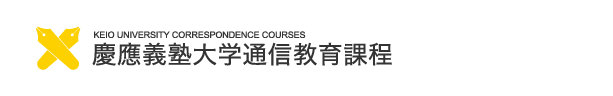 慶應義塾大学通信教育部　資料請求