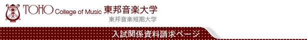 東邦音楽大学