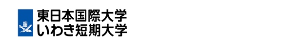 東日本国際大学/いわき短期大学