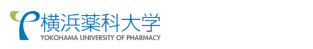 横浜薬科大学