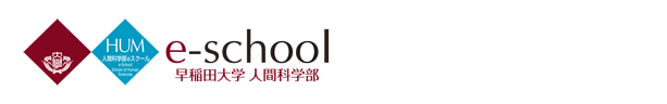 早稲田大学人間科学部　eスクール　資料請求