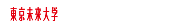 東京未来大学