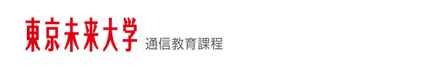 東京未来大学　通信教育課程
