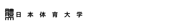 日本体育大学