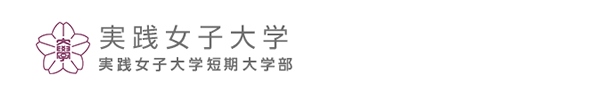 実践女子大学