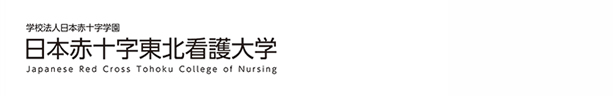 日本赤十字東北看護大学
