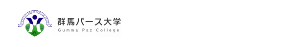 群馬パース大学