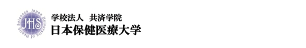 日本保健医療大学