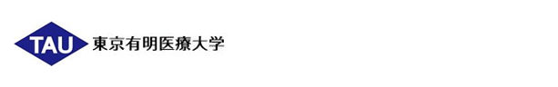 東京有明医療大学　資料請求