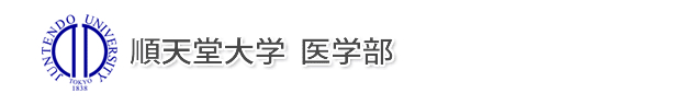 順天堂大学　医学部