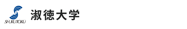 淑徳大学