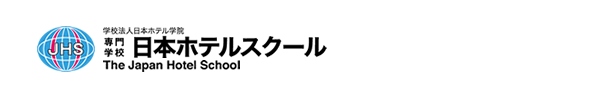 日本ホテルスクール