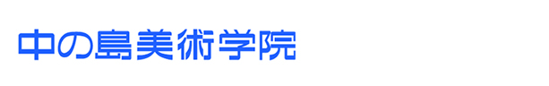 中の島美術学院