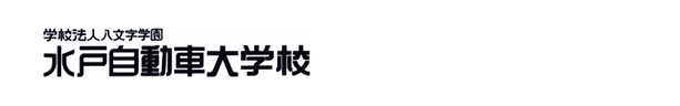 水戸自動車大学校
