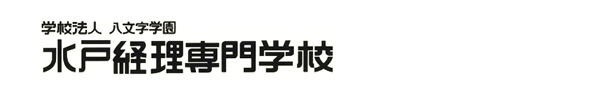 水戸経理専門学校