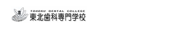 東北歯科専門学校