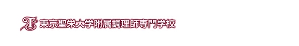 東京聖栄大学附属調理師専門学校