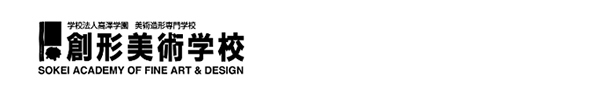 創形美術学校
