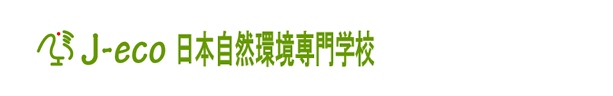 日本自然環境専門学校