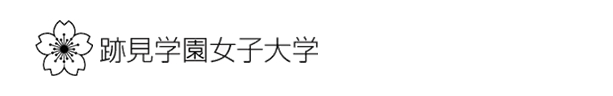跡見学園女子大学