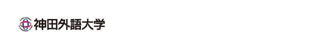 神田外語大学◎