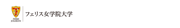 フェリス女学院大学