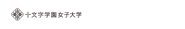 十文字学園女子大学