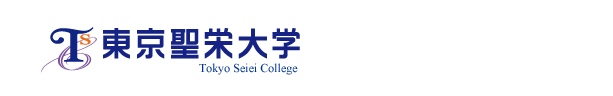 東京聖栄大学
