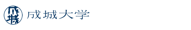 成城大学