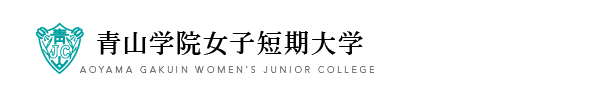 青山学院女子短期大学