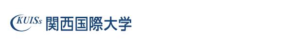 関西国際大学
