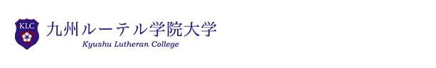 九州ルーテル学院大学