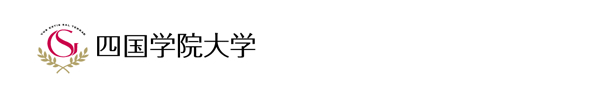 四国学院大学