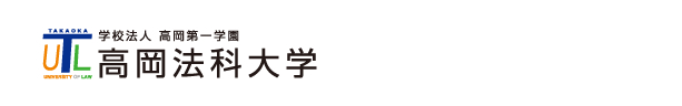 高岡法科大学