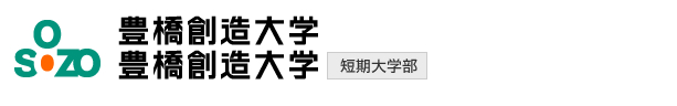 豊橋創造大学/豊橋創造大学短期大学部