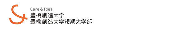 豊橋創造大学/豊橋創造大学短期大学部