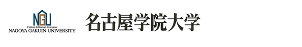 名古屋学院大学