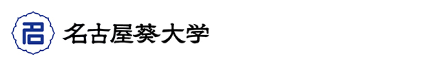 名古屋葵大学