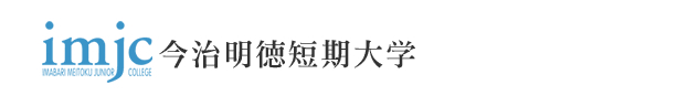 今治明徳短期大学