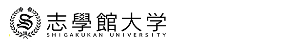 志學館大学