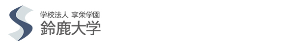 鈴鹿大学