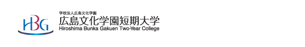 広島文化学園短期大学