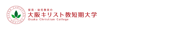 大阪キリスト教短期大学
