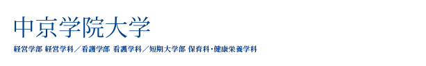 中京学院大学