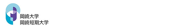 岡崎大学/岡崎短期大学
