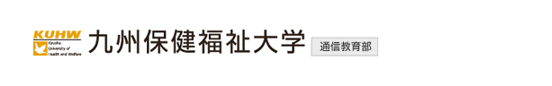 九州保健福祉大学通信教育部