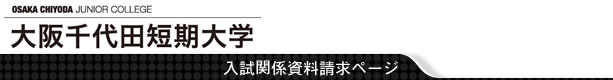 大阪千代田短期大学