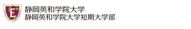静岡英和学院大学/静岡英和学院大学短期大学部